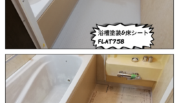 FRP浴槽の塗装と東リバスナフローレ＠昭和区
