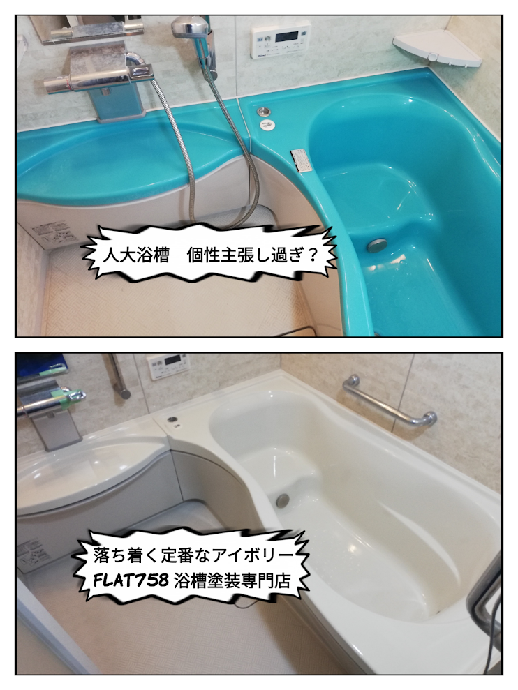 浴槽の色替え＠三重県津市