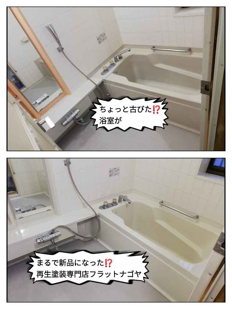 浴槽浴室の再生塗装工事ならFLAT758＠豊田市