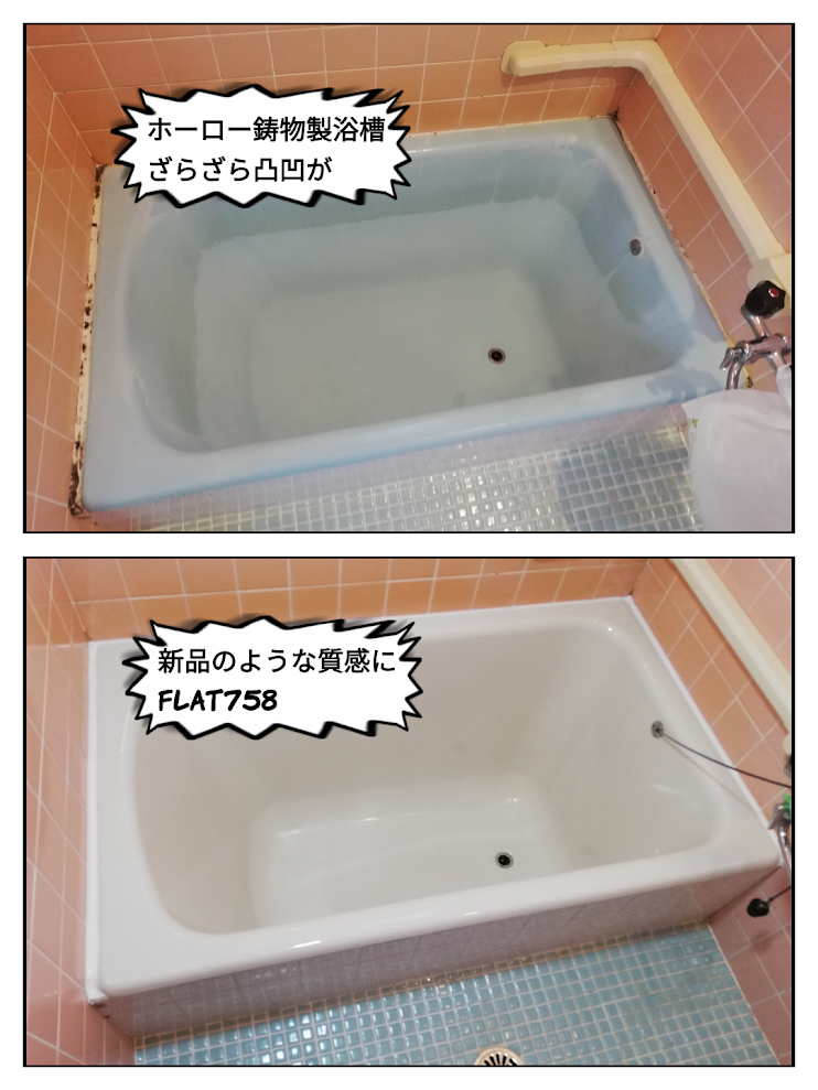 ホーロー鋳物製浴槽の再生塗装＠千種区