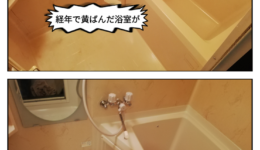 黄ばんだ浴室をきれいにする＠東郷町