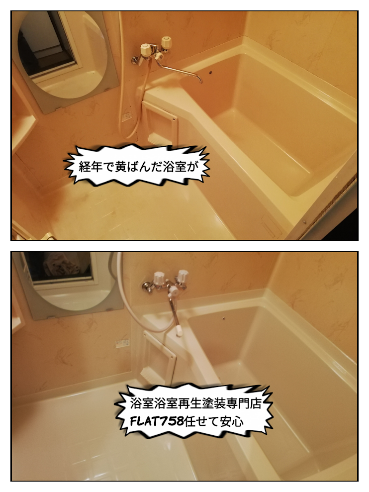 黄ばんだ浴室をきれいにする＠東郷町