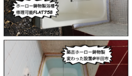 ホーロー浴槽鋳物製の再生塗装工事＠半田市