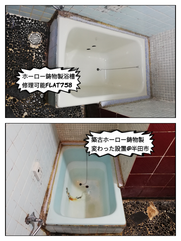 ホーロー浴槽鋳物製の再生塗装工事＠半田市
