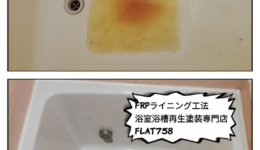FRP浴槽割れ修理＠春日井市