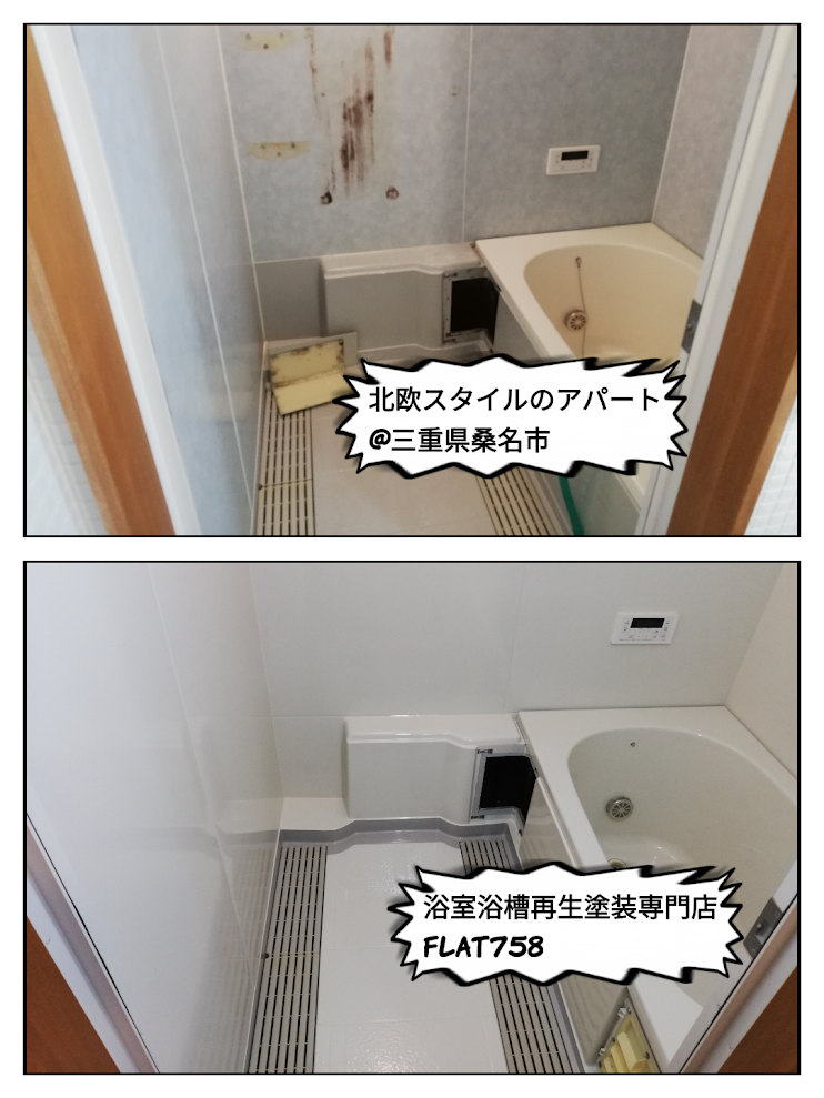 北欧風アパートメントの浴室再生塗装工事＠桑名市