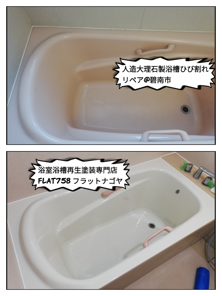 人工大理石製浴槽割れ修理＠碧南市