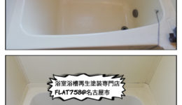 FRP浴槽の塗装工事＠天白区