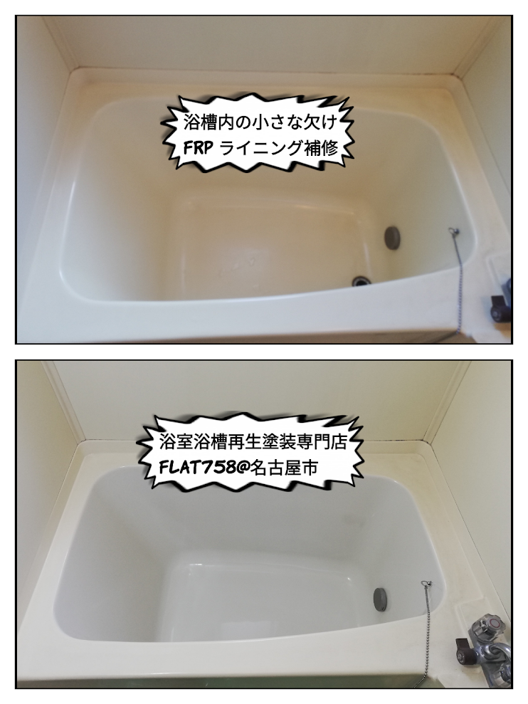 FRP浴槽の塗装工事＠天白区