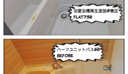 ハーフユニットと浴室天井の塗装工事＠名古屋市東区高岳
