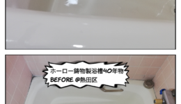 ホーロー鋳物浴槽の再生塗装工事＠熱田区