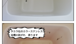 タカラ社のカラーステンレス浴槽の塗装剥がれ直せます＠岐阜県