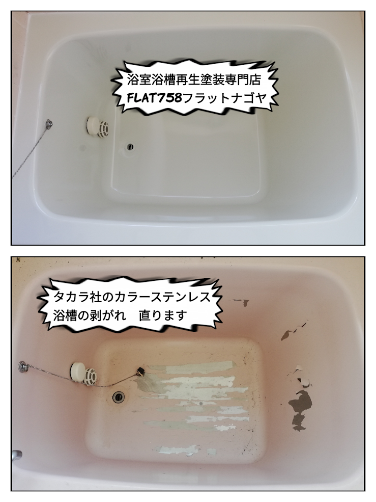 タカラ社のカラーステンレス浴槽の塗装剥がれ直せます＠岐阜県