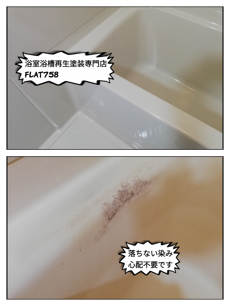 浴槽の落ちない汚れシミ＠西区