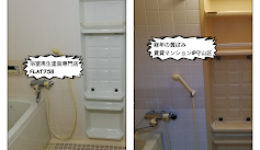 浴槽とミラーキャビネットの塗装工事＠名古屋市
