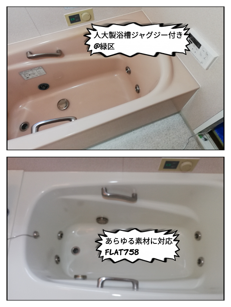 人工大理石製浴槽の塗装工事＠名古屋市天白区