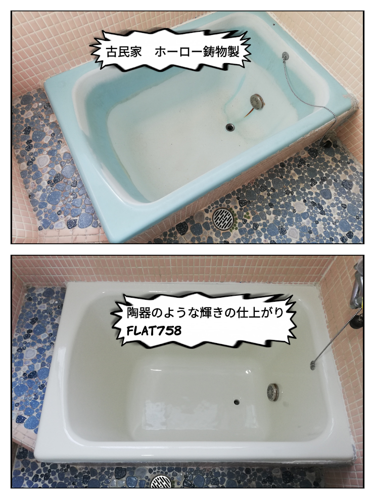 ホーロー鋳物製浴槽の再生塗装＠中川区