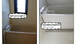 賃貸マンション浴室再生塗装＠天白区