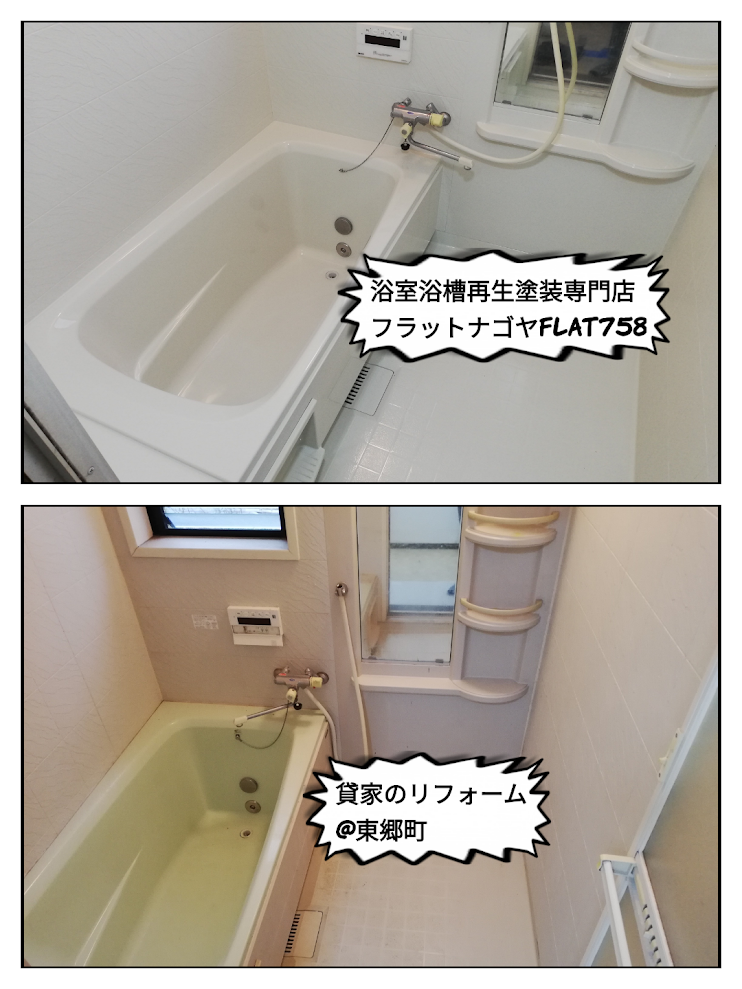 貸家の浴室塗装リフォーム＠東郷町