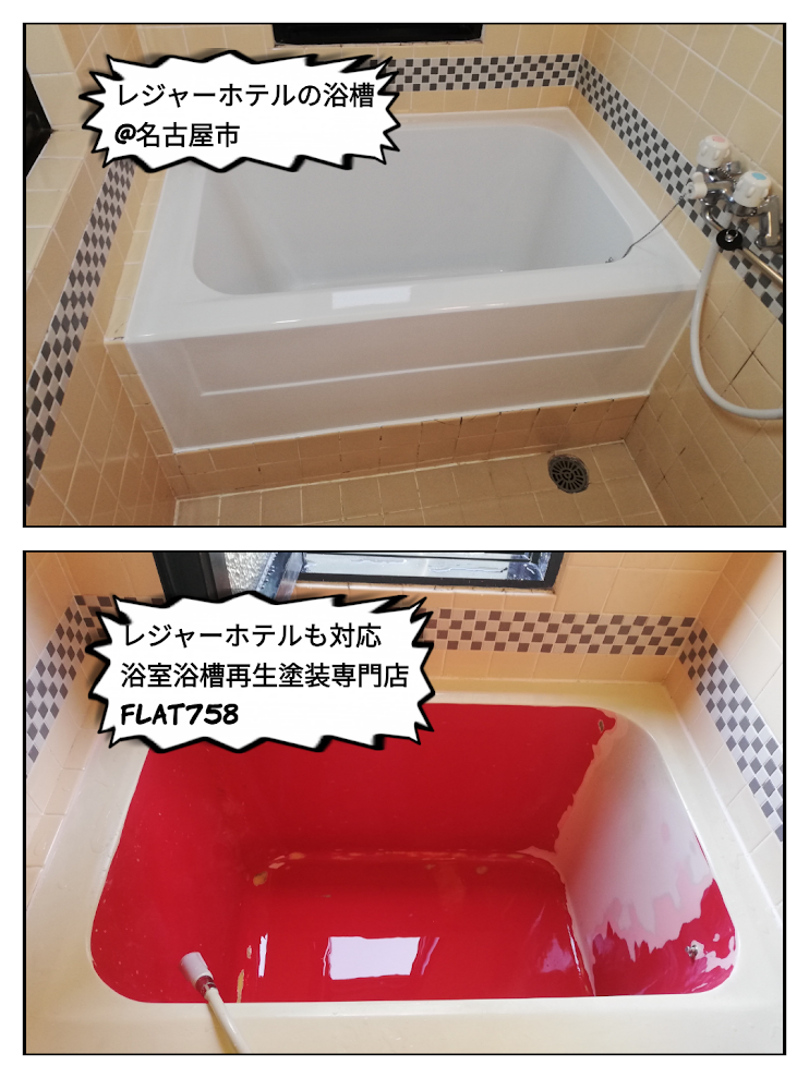 レジャーホテルの浴槽塗装工事＠名古屋市内某所