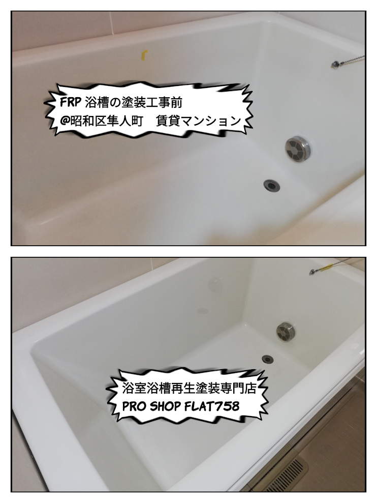 浴槽の塗装工事＠昭和区隼人町