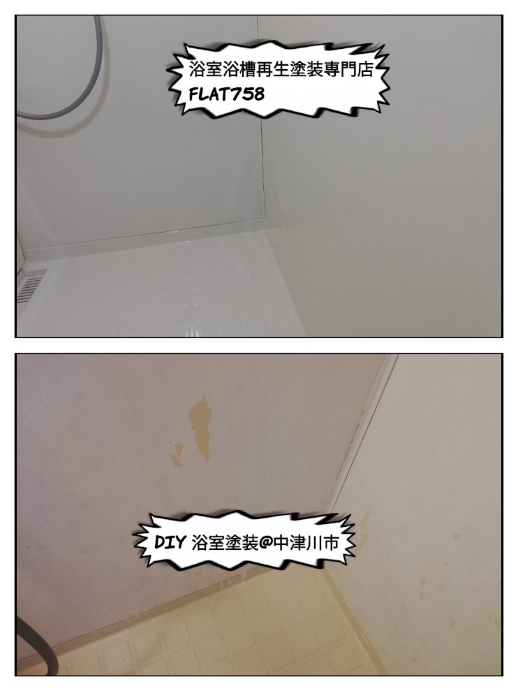 STOP　DIY浴室塗装＠中津川市