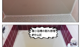 浴槽割れ修理＠守山区喜多山