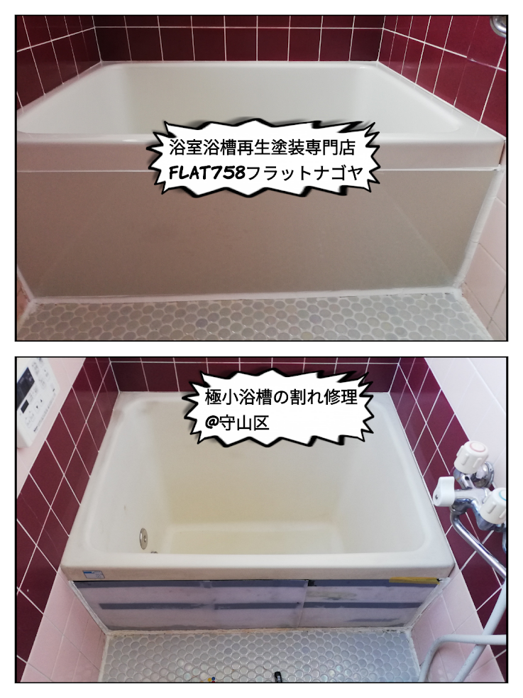 浴槽割れ修理＠守山区喜多山