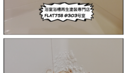 浴室壁腐食膨れ＠兵庫県尼崎市
