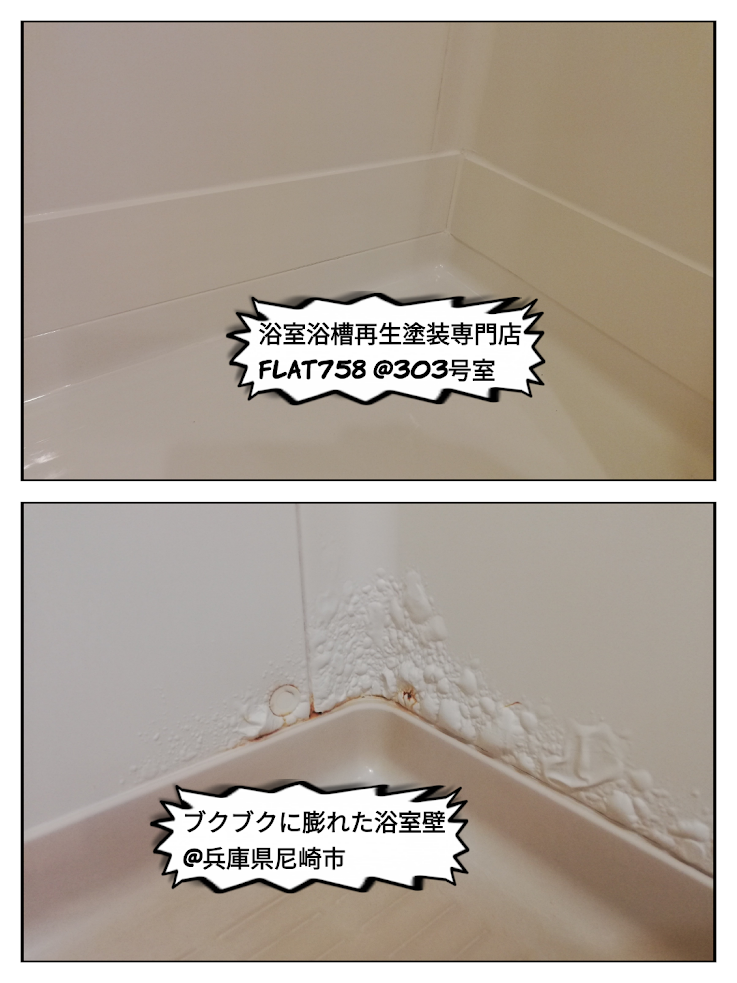 浴室壁腐食膨れ＠兵庫県尼崎市