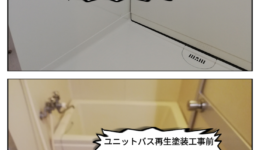 浴室全塗装工事＠兵庫県尼崎市