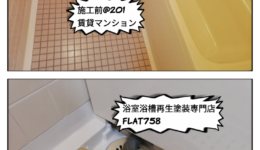 浴室浴槽再生塗装工事＠名古屋市名東区