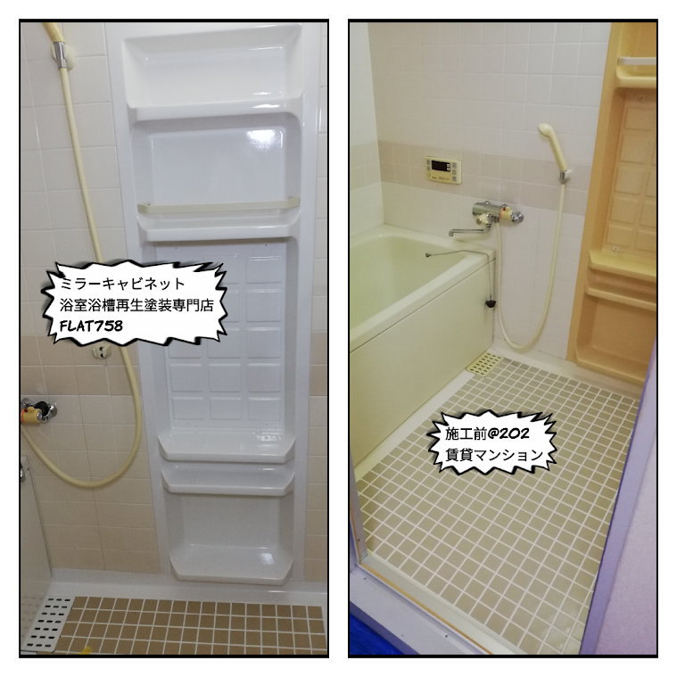 浴槽塗装工事マンション＠名東区２０２号室