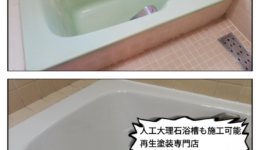 I人工大理石製浴槽の再生塗装工事＠尾張旭市