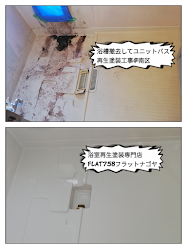 浴槽撤去後浴室内全て塗装工事＠南区