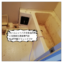 塗装で浴室リフォーム＠東区徳川