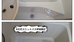2点式ユニットバスの塗装工事＠瑞穂区