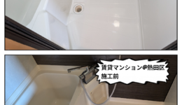 ユニットバスの塗装工事＠熱田区1番