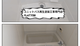 黄ばみ×サビで限界寸前…退去後の浴室を再生塗装で見事に復活！＠安城市