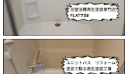 ユニットバスの再生塗装工事@緑区鳴海町