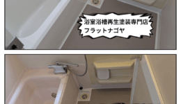 浴室再生塗装工事＠瀬戸市