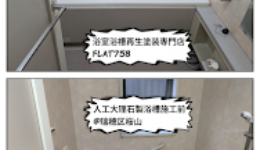 人工大理石製再生塗装工事＠瑞穂区桜山町