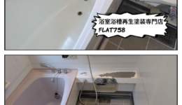 春日井市_タカラ浴槽_カウンター塗装剥がれ_before.jpg 春日井市_浴室再生塗装_after.jpg