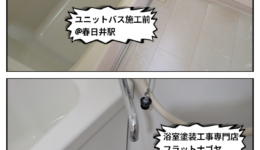 「同物件で複数室ご依頼いただくケースが増えています」浴室再生塗装工事