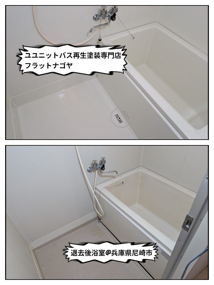 兵庫県尼崎市｜賃貸マンション空室リフォーム（浴室再生塗装・出張施工）
