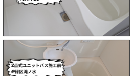 名古屋市緑区｜2点式ユニットバス再生塗装工事（賃貸マンション）