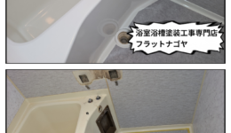 名古屋市北区大曽根｜浴槽の黄ばみを再生塗装で解決｜賃貸マンション施工事例