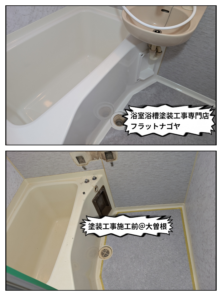 名古屋市北区大曽根｜浴槽の黄ばみを再生塗装で解決｜賃貸マンション施工事例