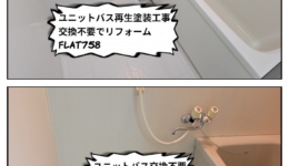 松下電工ユニットバス塗装工事
