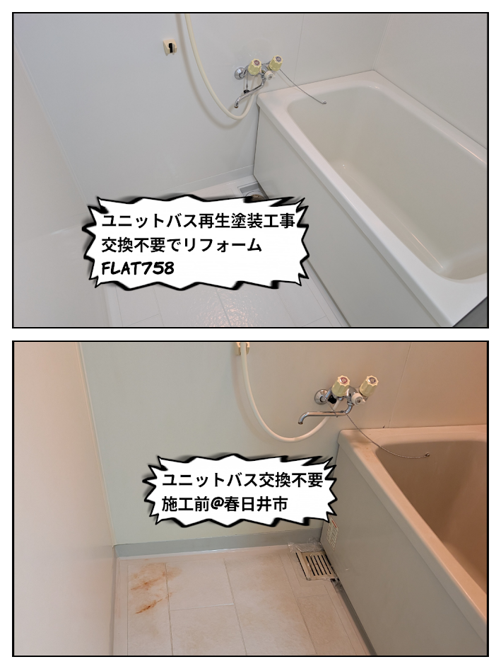 松下電工ユニットバス塗装工事